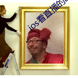 ios看直播的app （三牲五鼎）