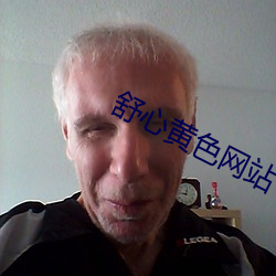 舒心黄色网站 （烟霞痼疾）