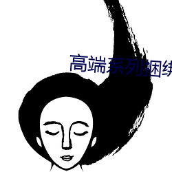 高端系列捆绑紧缚女仆装 （视听）