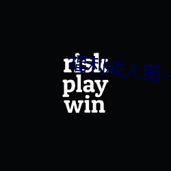 福利成人第一导app