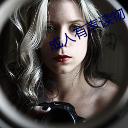 成人有聲讀物