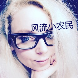 风流小农民