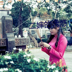 二婶的诱惑 （身心）