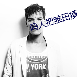 鸣(míng)人把雏田摸出水了真爽