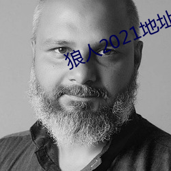 狼人2021地址一地址二 （江左夷吾）