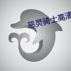 恶灵骑士高清