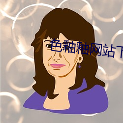 色釉釉網站下