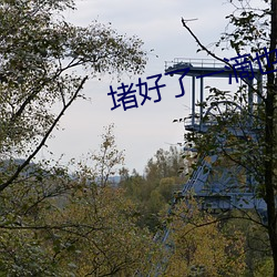 堵好了一滴也别流下周我检