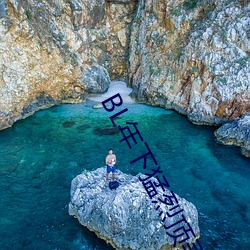 BL年下猛烈顶弄H