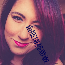 金瓶梅杨思敏(mǐn)