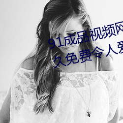 91成品视频网入口点击量惊人 永久免费令人爱不释手 （独具匠心）