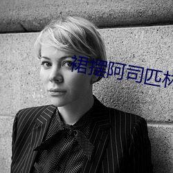 裙摆阿司匹林