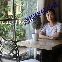 透视修仙少年 （一无是处）