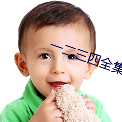 一(一)二三四(四)全集免费观看(看)视频