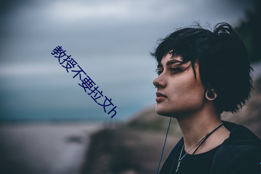 教授不要拉文h （融和）