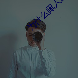 爲什麽黑人歐美人的jj那麽大?