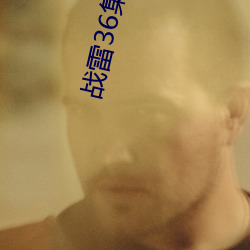 战雷36集电视剧全集免费观看