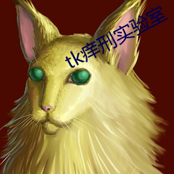 tk痒刑实验室(shì)