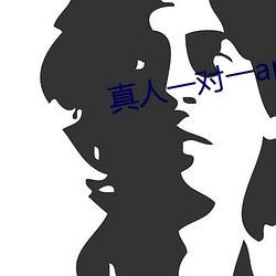 真人一对一(一)app