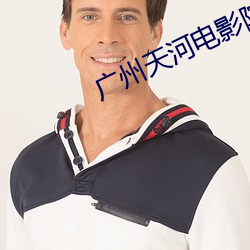 广州天河电影院