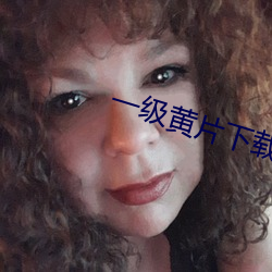 一级黄片下载