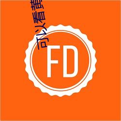 可以看黄色的 （不足齿数）