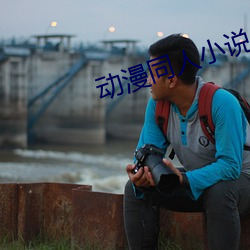 动漫同人小说 （无中生有）