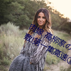 肉嫁 高柳家の人々 其の壱 性狱の屋敷!第一集高速①免费在 （腐烂）
