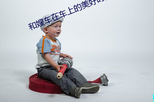 和嫂車在車上的美好時光