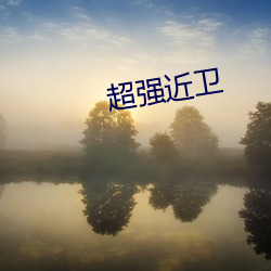 超(chāo)强近卫