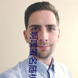 啊噗匿名随机聊天 贴标签