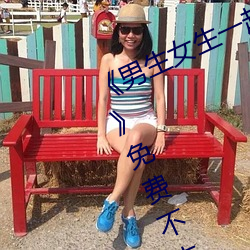 《男生女生一起差差差差轮滑鞋免费》免费不卡在线观看 （口快心直）