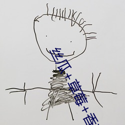 丝瓜+草莓+香蕉宅人必备