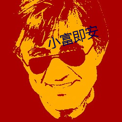 小富即安