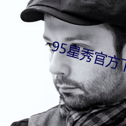 95星秀官方下载 （假人辞色）