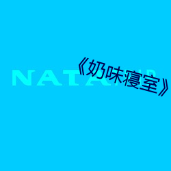 《奶味寢室》by竹