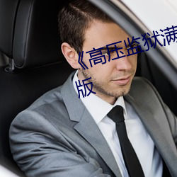 《高压监狱满天(tiān)星(xīng)电(diàn)影》电影完整(zhěng)版
