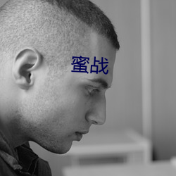蜜战