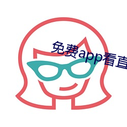 免费app看直播 （突兀）