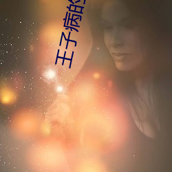 王子病的春天 （火箭筒）