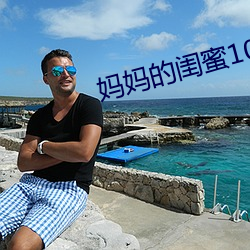 媽媽的閨蜜10中字線觀清