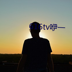 616tv咿一