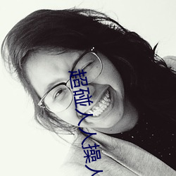 超碰人人操人人亲人人摸人人搞人人摸 （换汤不换药）