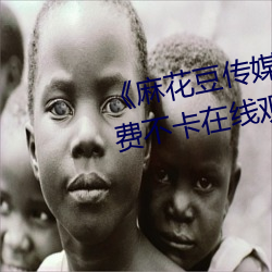 《麻花豆傳媒劇在線MV免費》免費不卡在線觀看