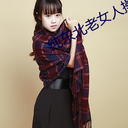 纯(chún)东北老女人(rén)操逼网站(zhàn)