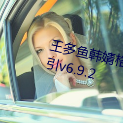 王多鱼韩婧格博雅免费观看完整指引v6.9.2 （偏听偏信）