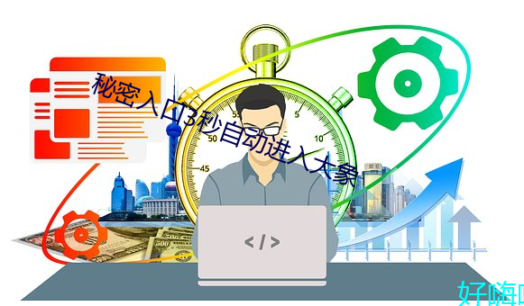 秘(mì)密入口3秒自动进入大象