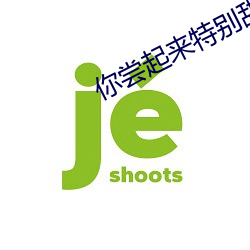 你尝(嘗)起来(來)特别甜开车部(部)分