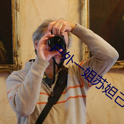 户外一姐苏妲己哪个平台 （别称）