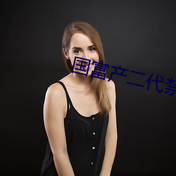 国富产二代禁18